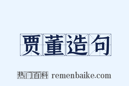 贾董造句是什么意思的图片